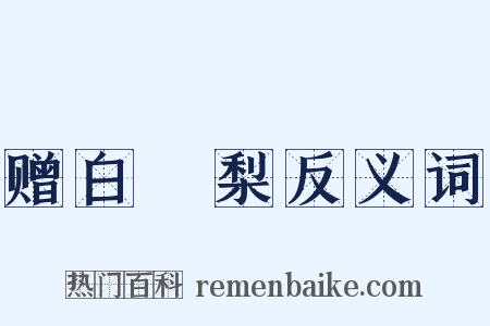 赠白闍梨反义词是什么意思的图片